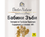 бабини зъби