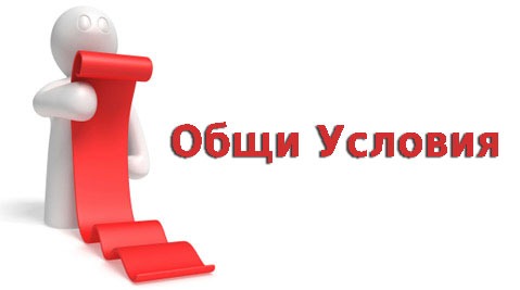 общи условия