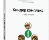киндер комплекс