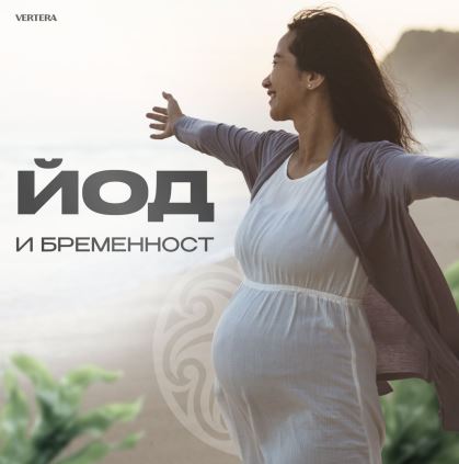 Йодът в организма на жената, неговата роля и функции