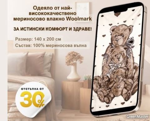 Пухкаво одеало от мериносова вълна