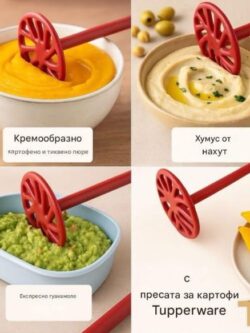 Пасатор за картофи Tupperware